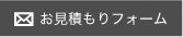 お見積もりフォーム