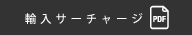 輸入サーチャージャー
