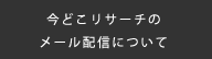 今どこリサーチのメール配信について