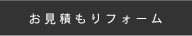 お見積もりフォーム