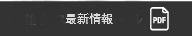 最新情報